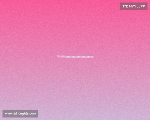 FIFA19世界杯模式选择方法与进入步骤完整指南与技巧解析