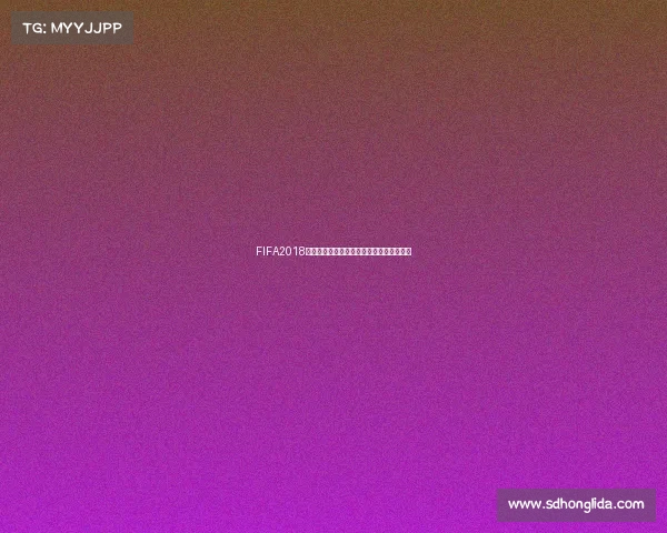 FIFA2018世界杯直播全程精彩赛事实时解说高清呈现